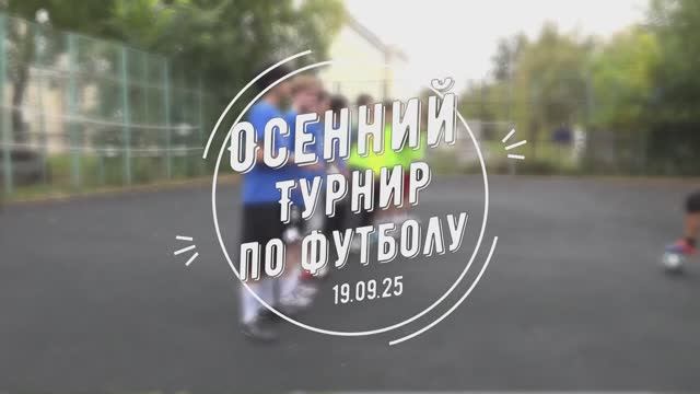 Осенний турнир по футболу 19.09.2025