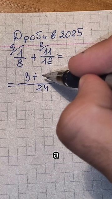 Как складывать ДРОБИ в 2025 году