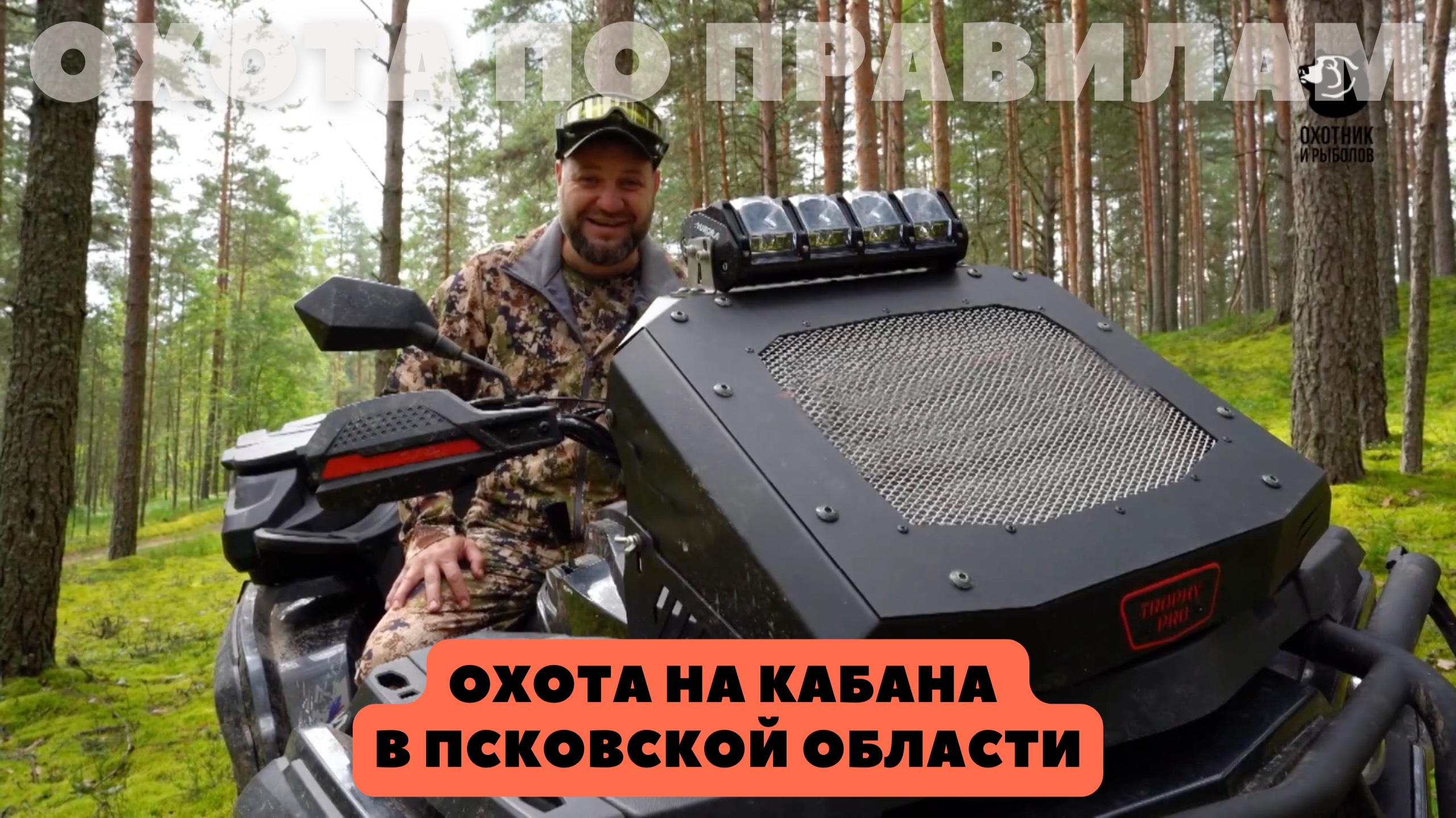 Охота на кабана в Псковской области. Охота по правилам (40)