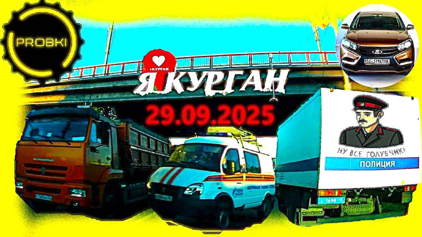 РЕГИСТРАТОР КУРГАН 29.09.2025  Достоевского Автозаводская