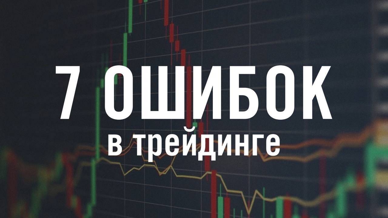 7 ошибок, которые мешают заработать на Трейдинге!