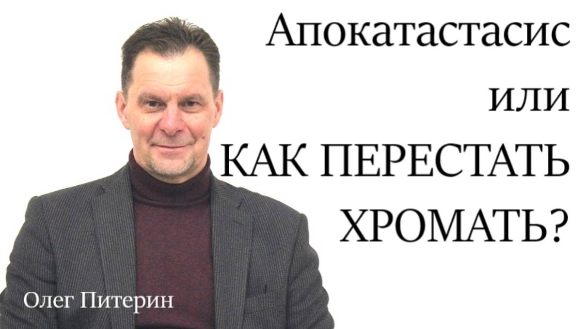 Апокатастасис или как перестать хромать 29.09.2025.