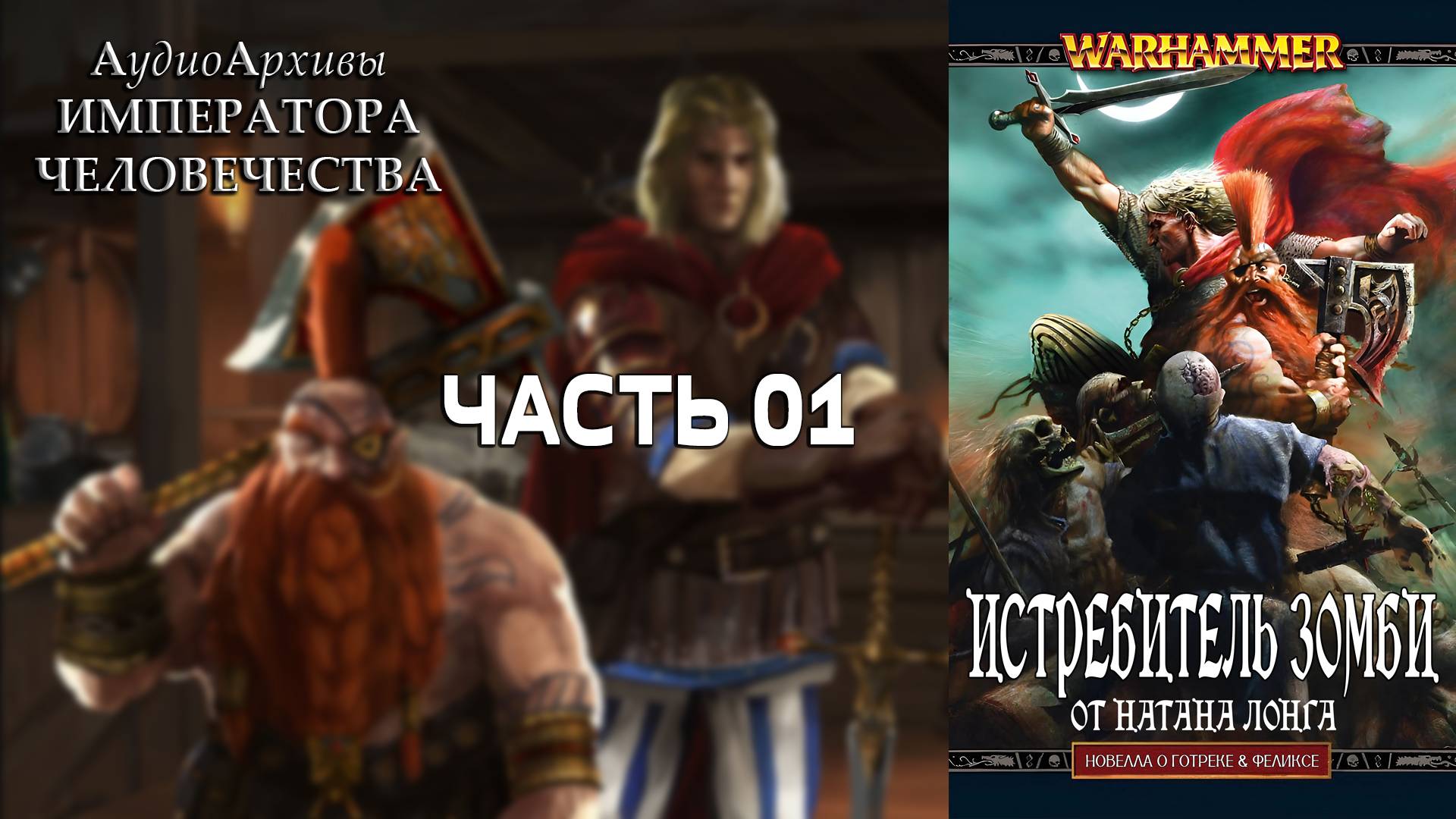Истребитель зомби - Натан Лонг | Nathan Long - Zombieslayer (2010) By Кирилл Головин Ч | 01