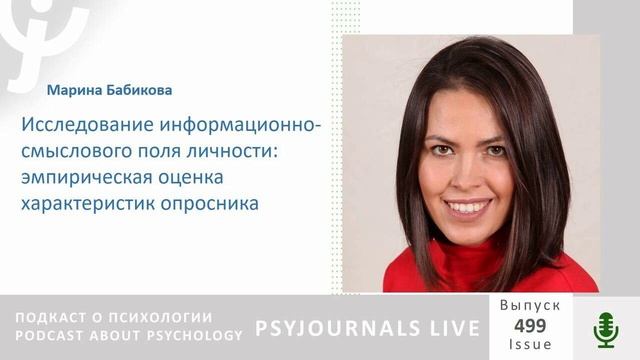 Бабикова М.Р. Исследование информационно-смыслового поля личности