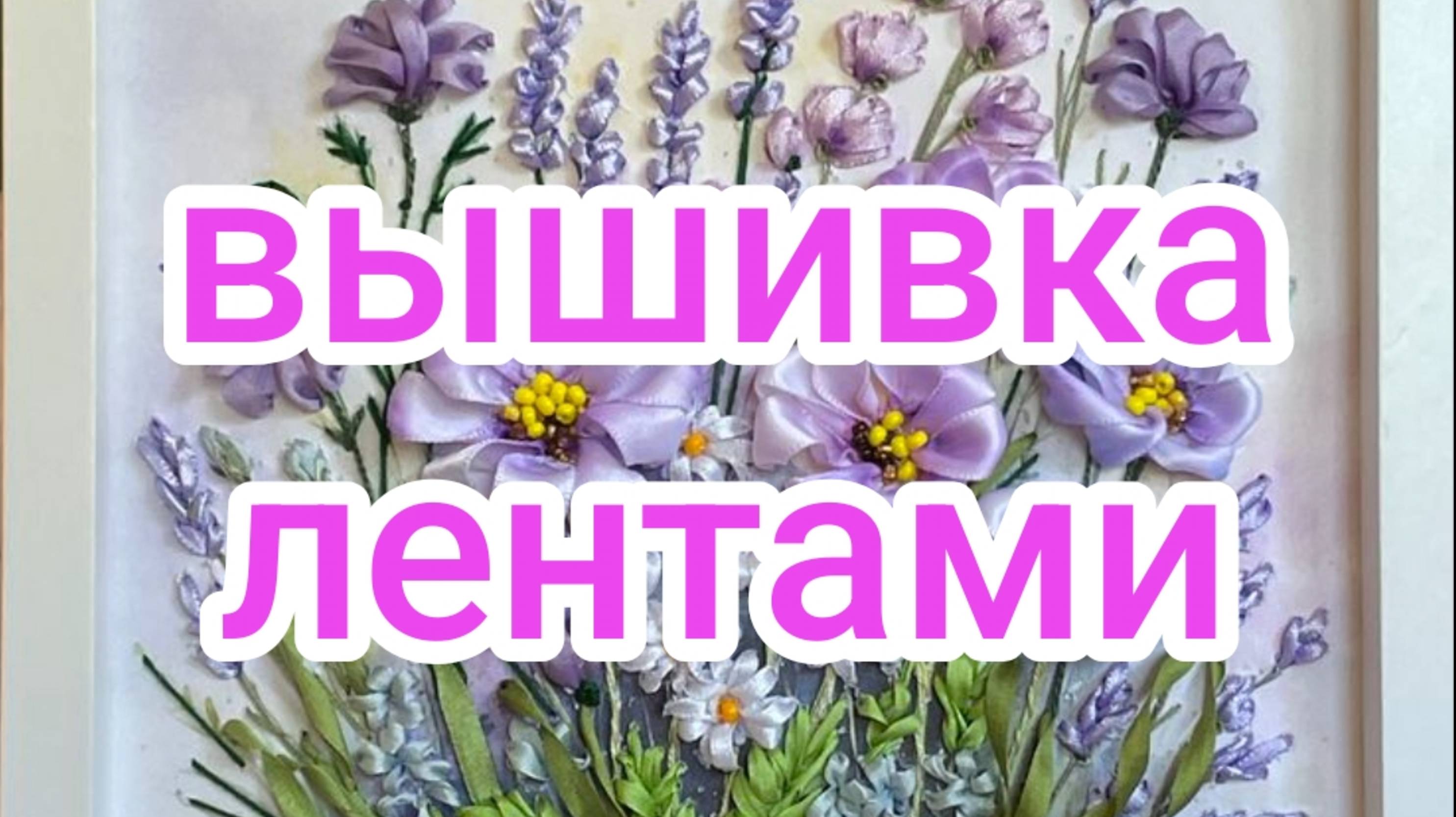 Вышивка лентами