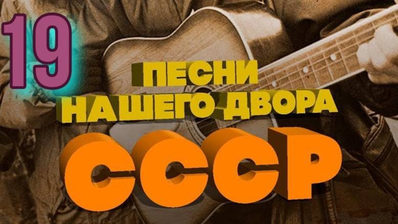 Песни нашего двора № 19