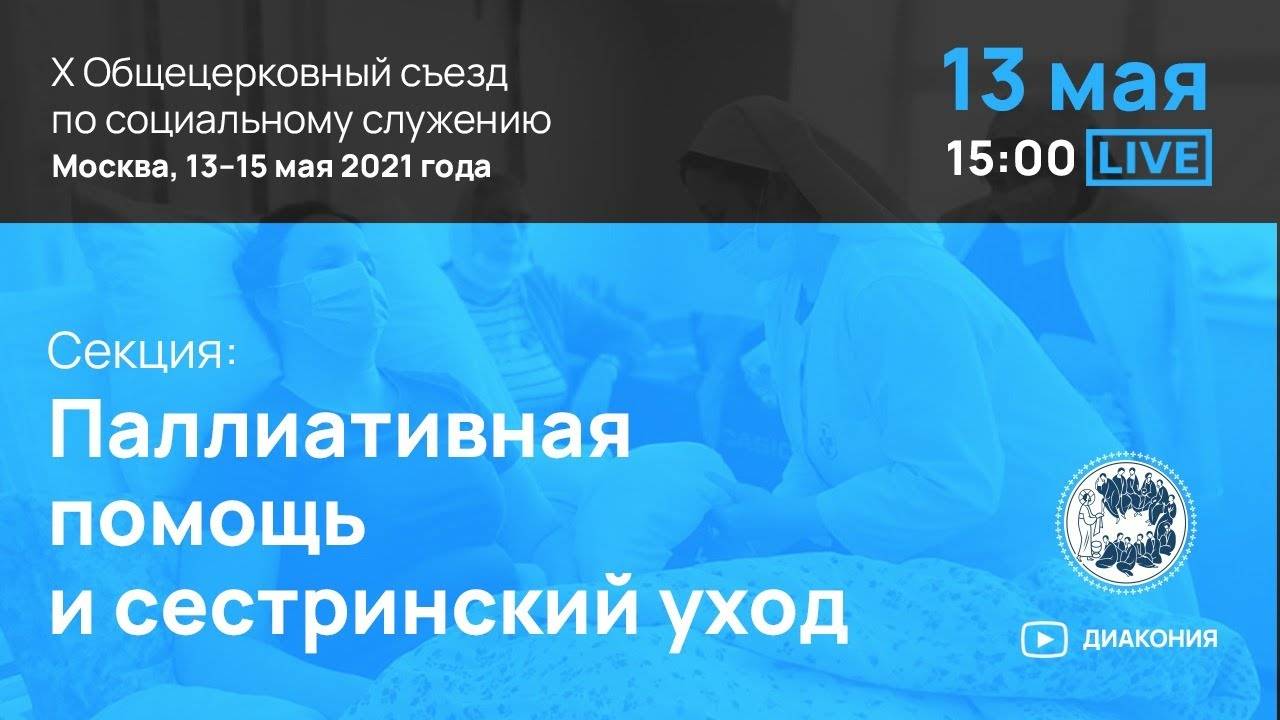 Секция: «Паллиативная помощь и сестринский уход»