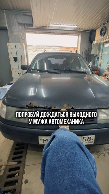Муж автомеханик