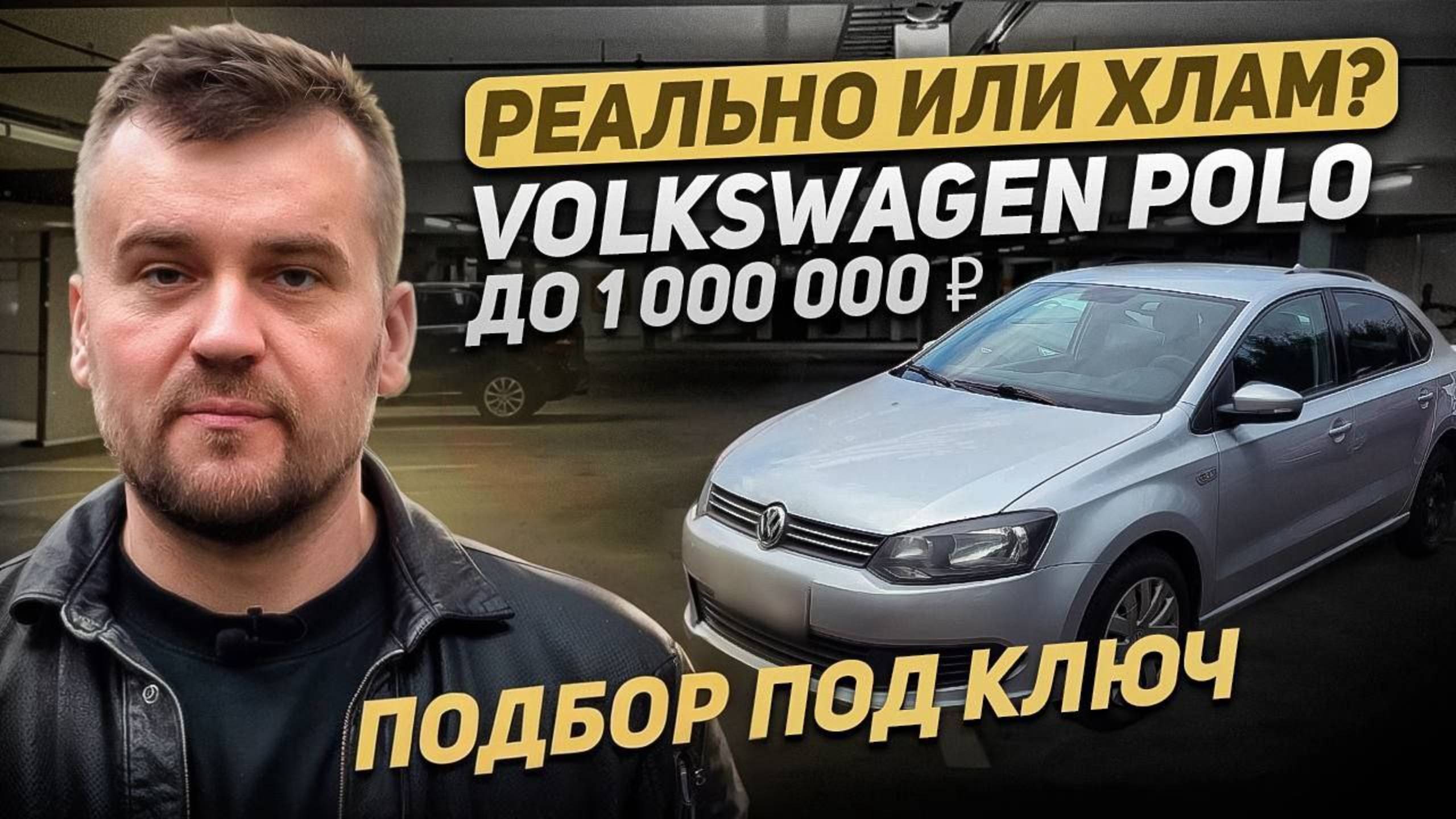 VOLKSWAGEN POLO до 1 000 000 / РЕАЛЬНО или ХЛАМ? / ПОДБОР ПОД КЛЮЧ