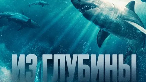 Из Глубины ...филм ...представляет реализ ...