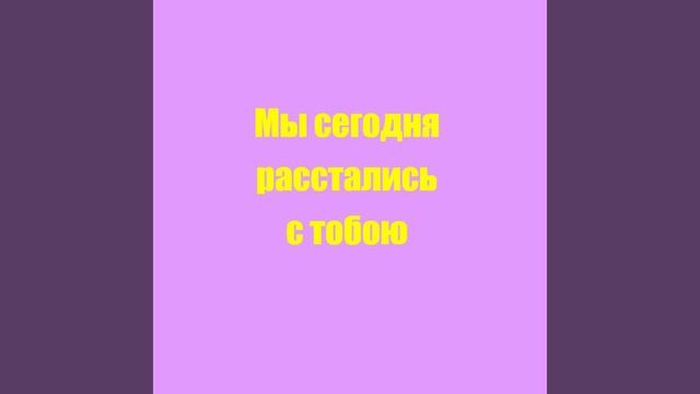 Романс Мы сегодня расстались с тобою