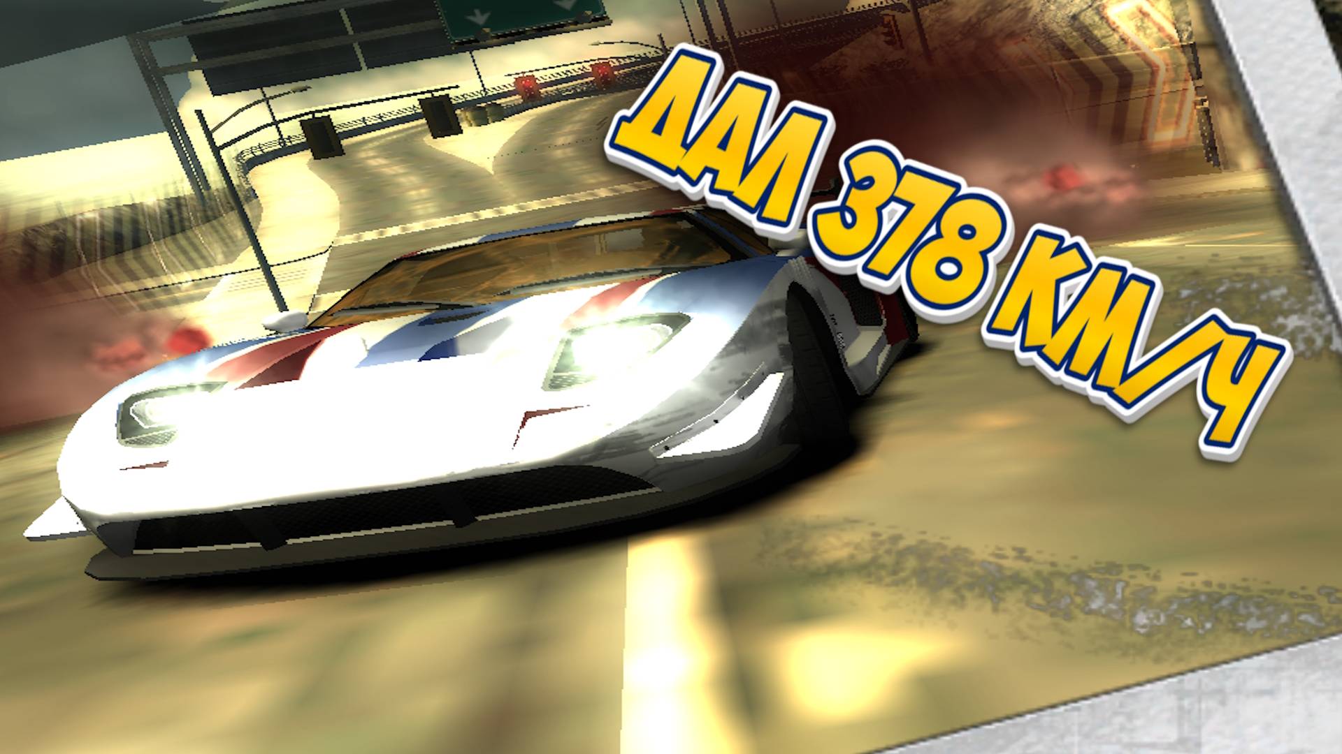  378 КМЧ на FORD GT CASTROL  ВЗРЫВ АДРЕНАЛИНА В NFS MOST WANTED 2005! 