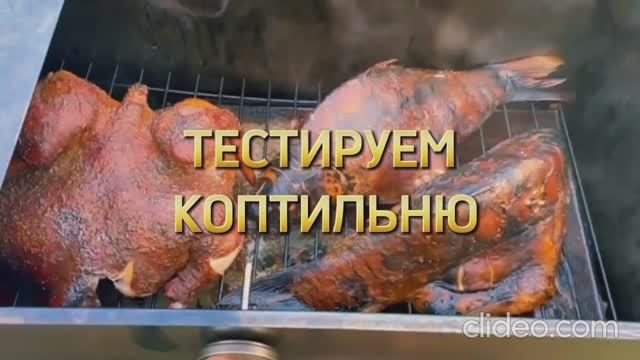 Коптим рыбу и курицу