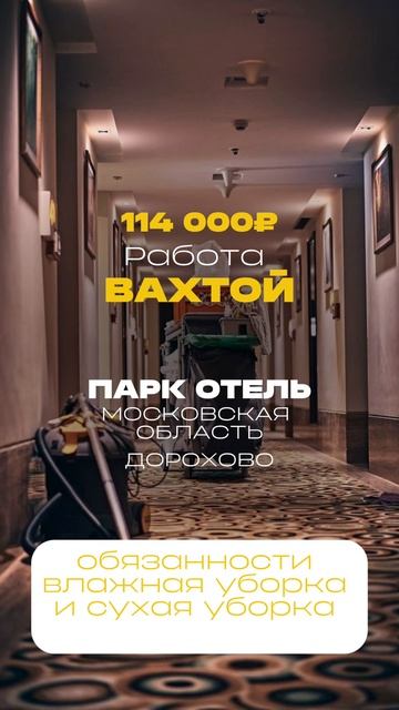 Работа вахтой!