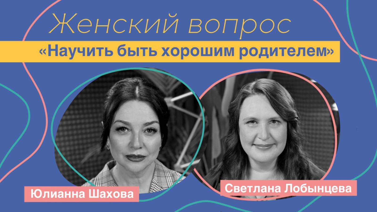 Женский вопрос с Юлианной Шаховой. 