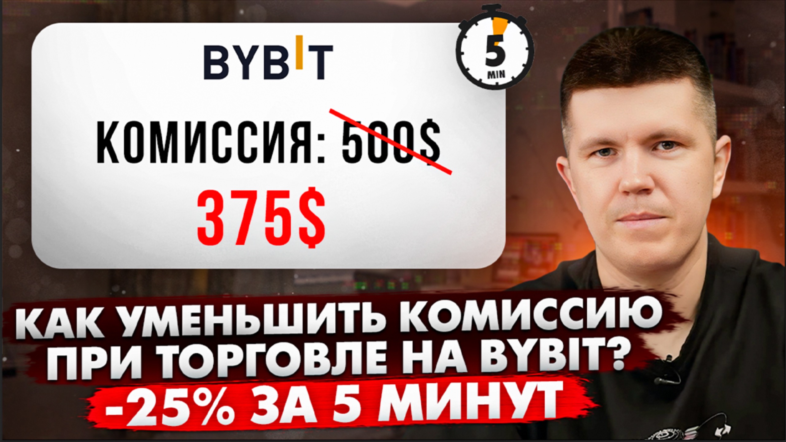 Как уменьшить комиссию при торговле на Bybit? -25% за 5 минут