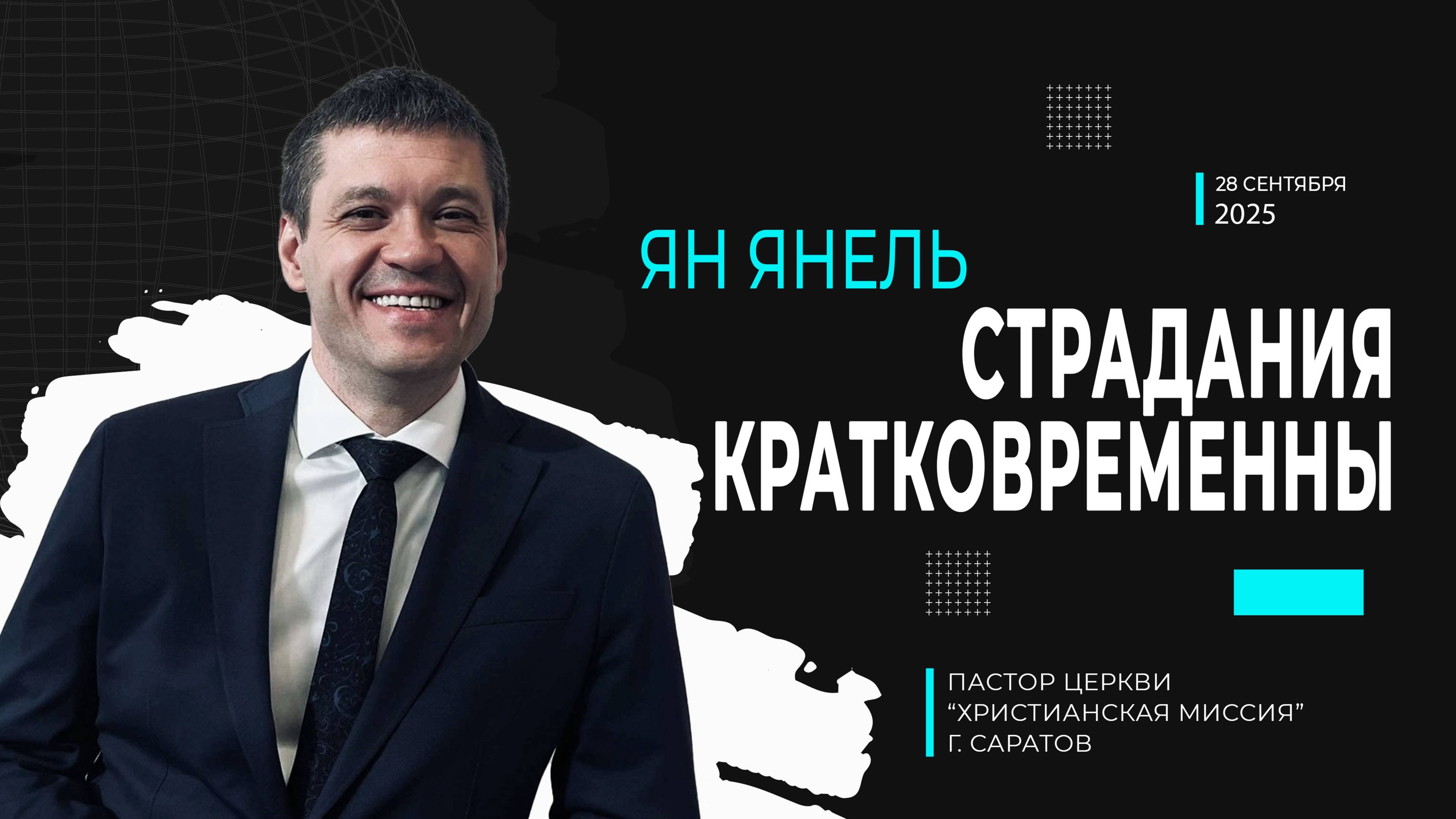 Ян Янель Страдания кратковременны