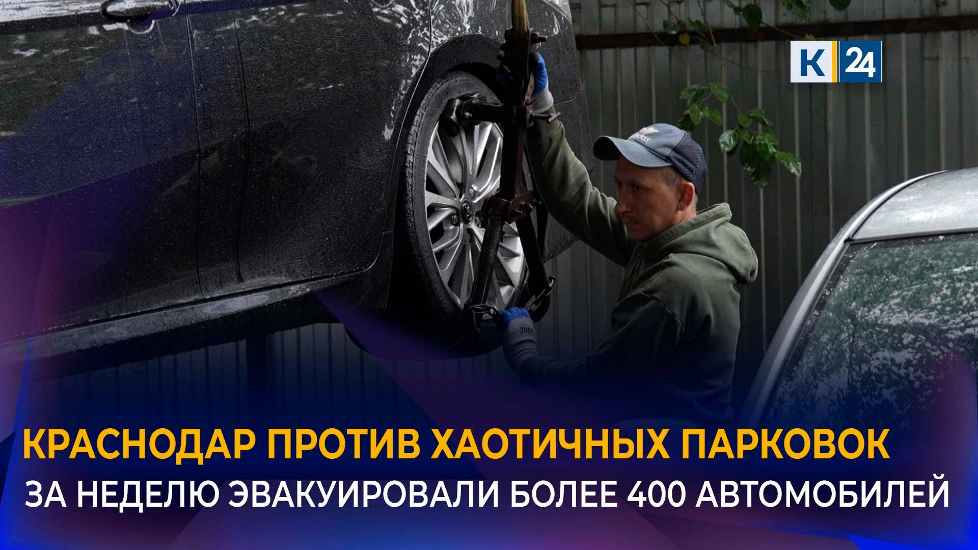 Более 400 автомобилей эвакуировали за неделю с улиц Краснодара