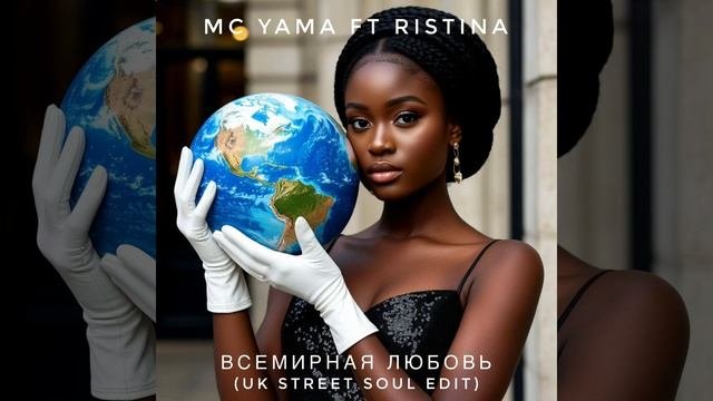 MC Yama Ft Ristina - Всемирная любовь (UK Street Soul Edit)