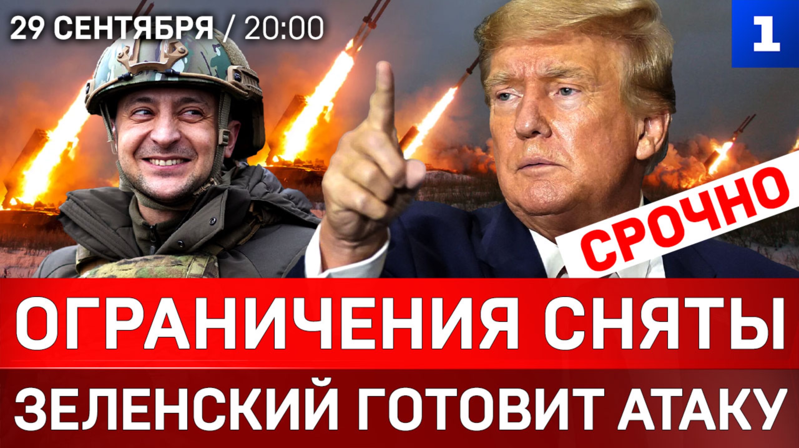 СРОЧНО: ограничения сняты | Зеленский готовит атаку | Польша: «это наша война!»