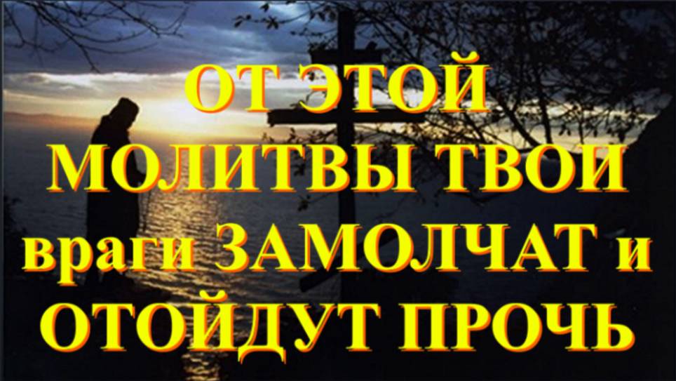 После Этой Молитвы твои враги Замолчат и Отойдут  прочь _ Советы игумена Никона