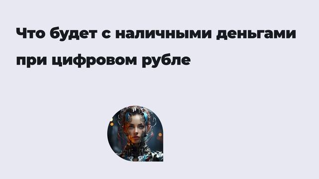 Что будет с наличными деньгами при цифровом рубле