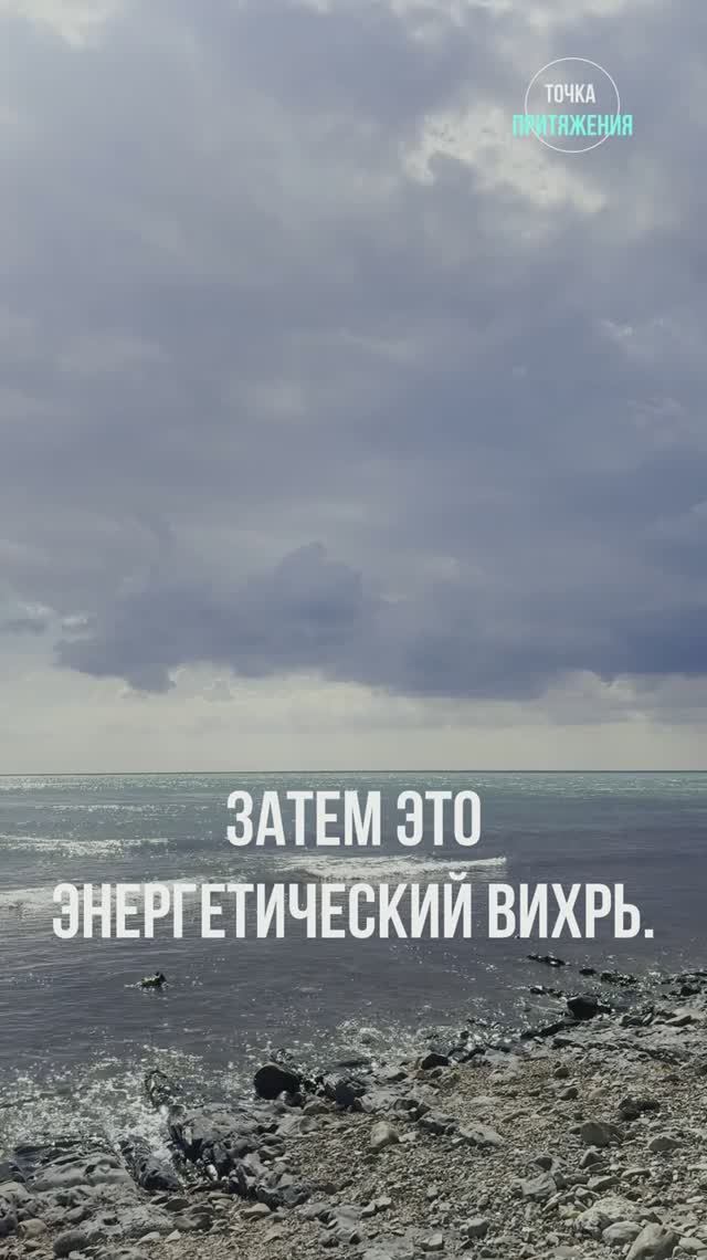 Энергетический вихрь #Туапсе #ЧерноеМоре