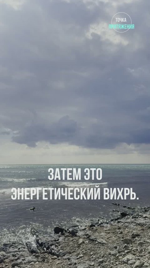 Энергетический вихрь #Туапсе #ЧерноеМоре