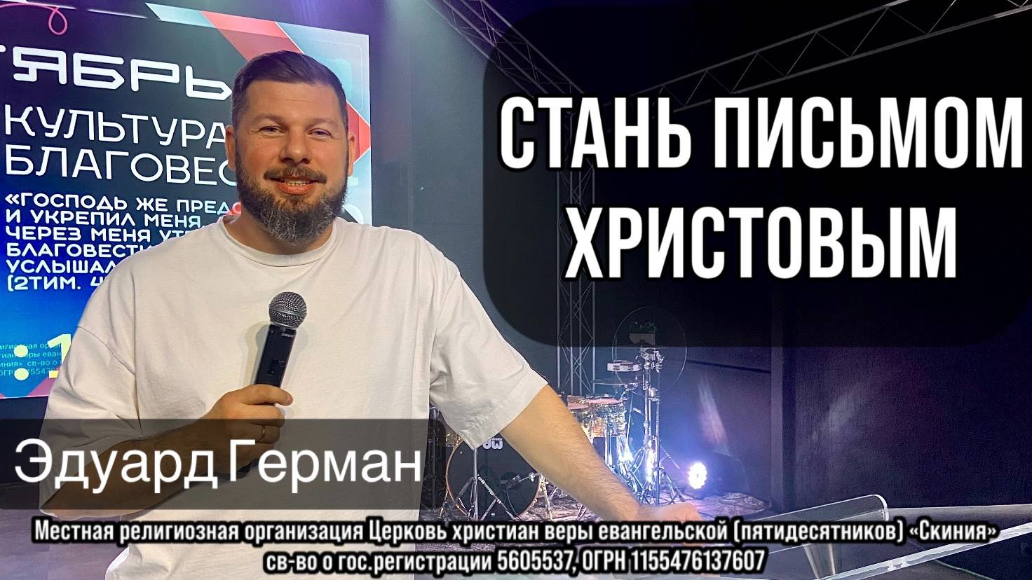 280925 Эдуард Герман Стань письмом Христовым
