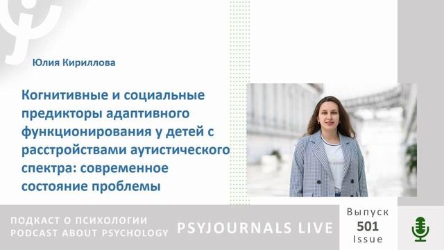 Кириллова Ю.В. Когнитивные и социальные предикторы адаптивного функционирования у детей с РАС