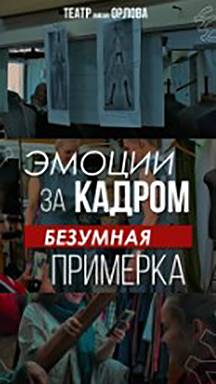 Безумная примерка!