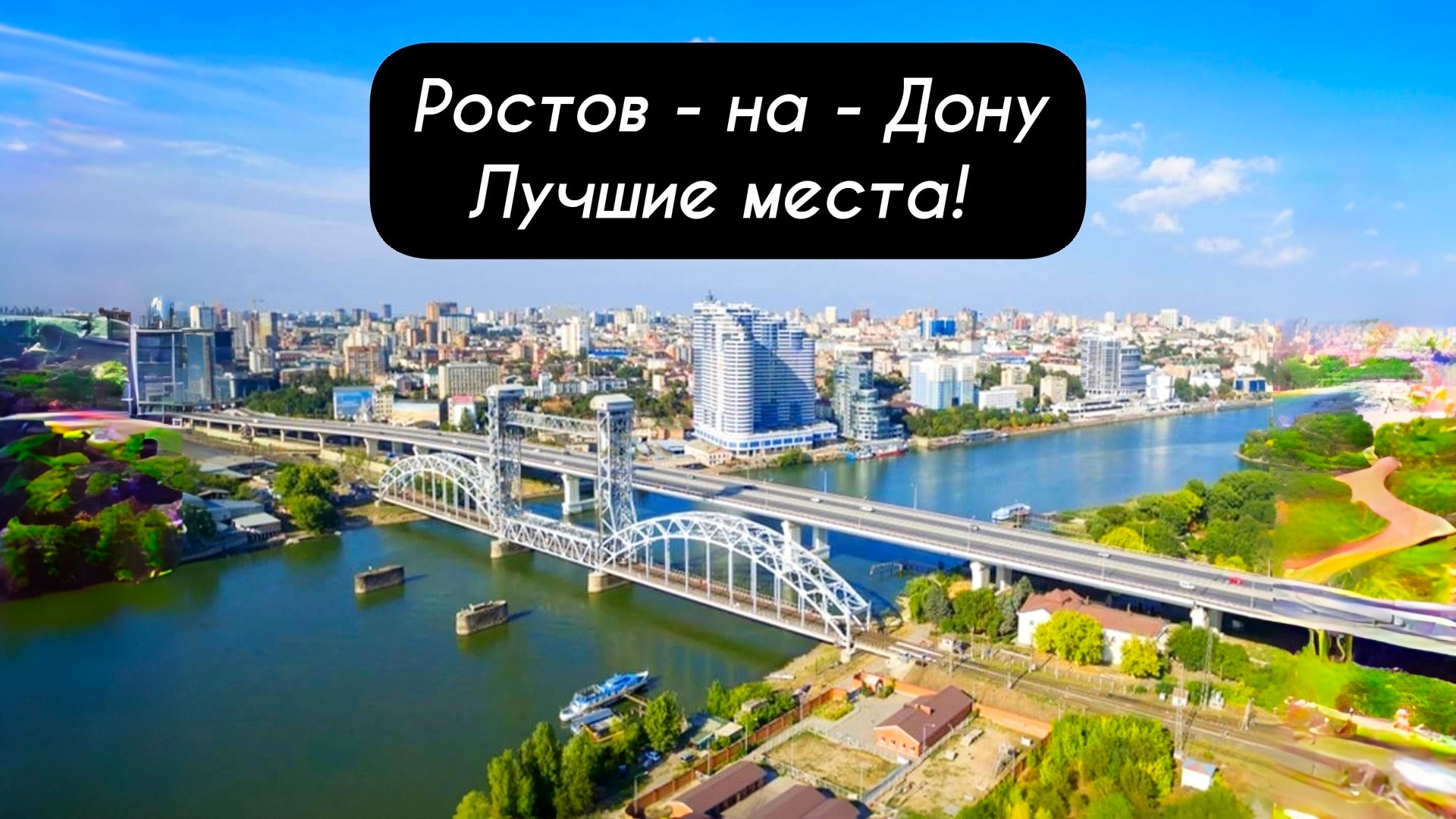 РОСТОВ - НА - ДОНУ!  Лучшие места что посмотреть!