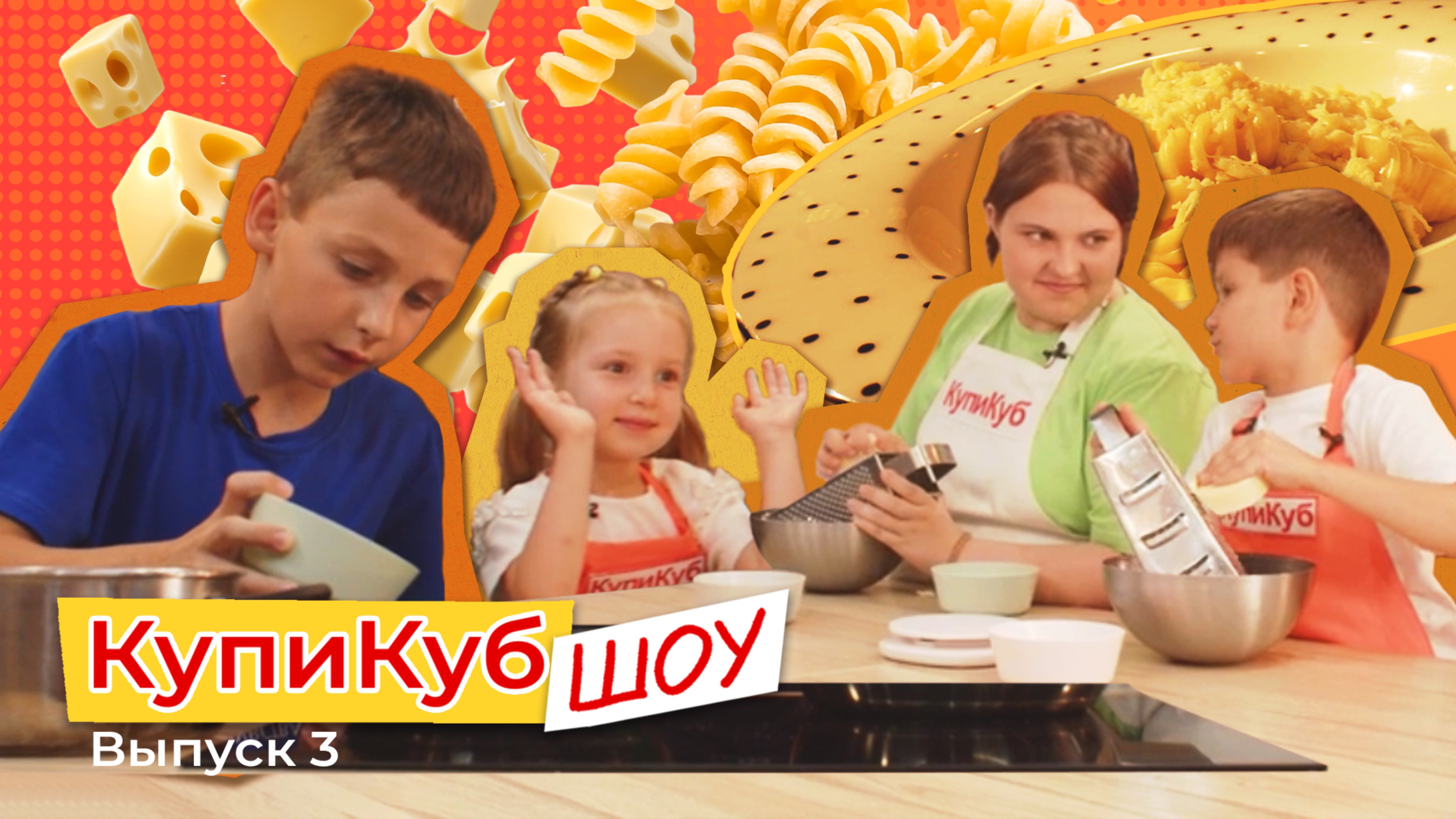 КупиКуб Шоу #3 Сырные завитушки🧀