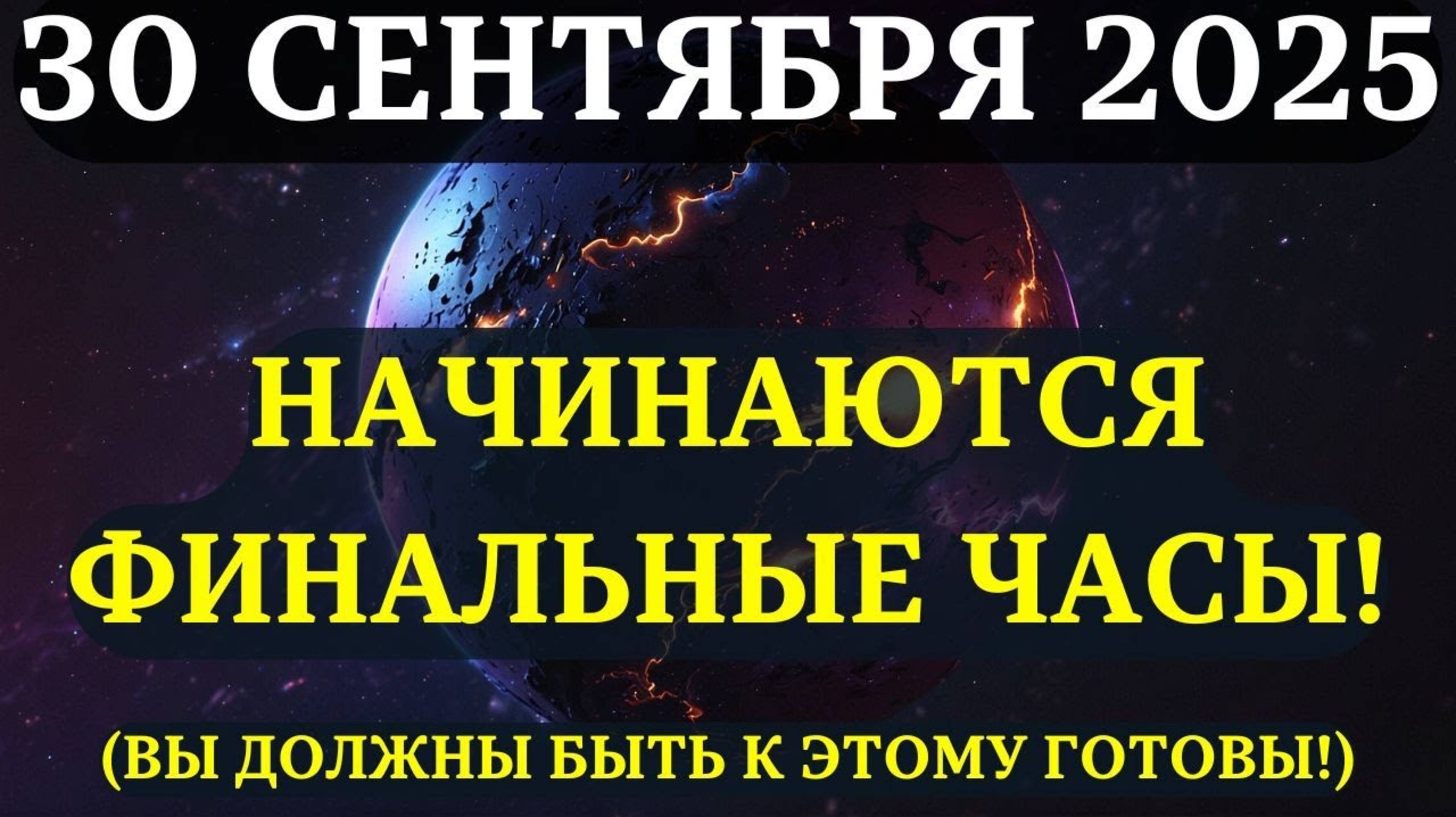 ФИНАЛЬНЫЕ часы ВЫ НА ПОРОГЕ СЛЕДУЮЩЕГО ЭТАПА 30 сентября меняет абсолютно ВСЁ ❤️