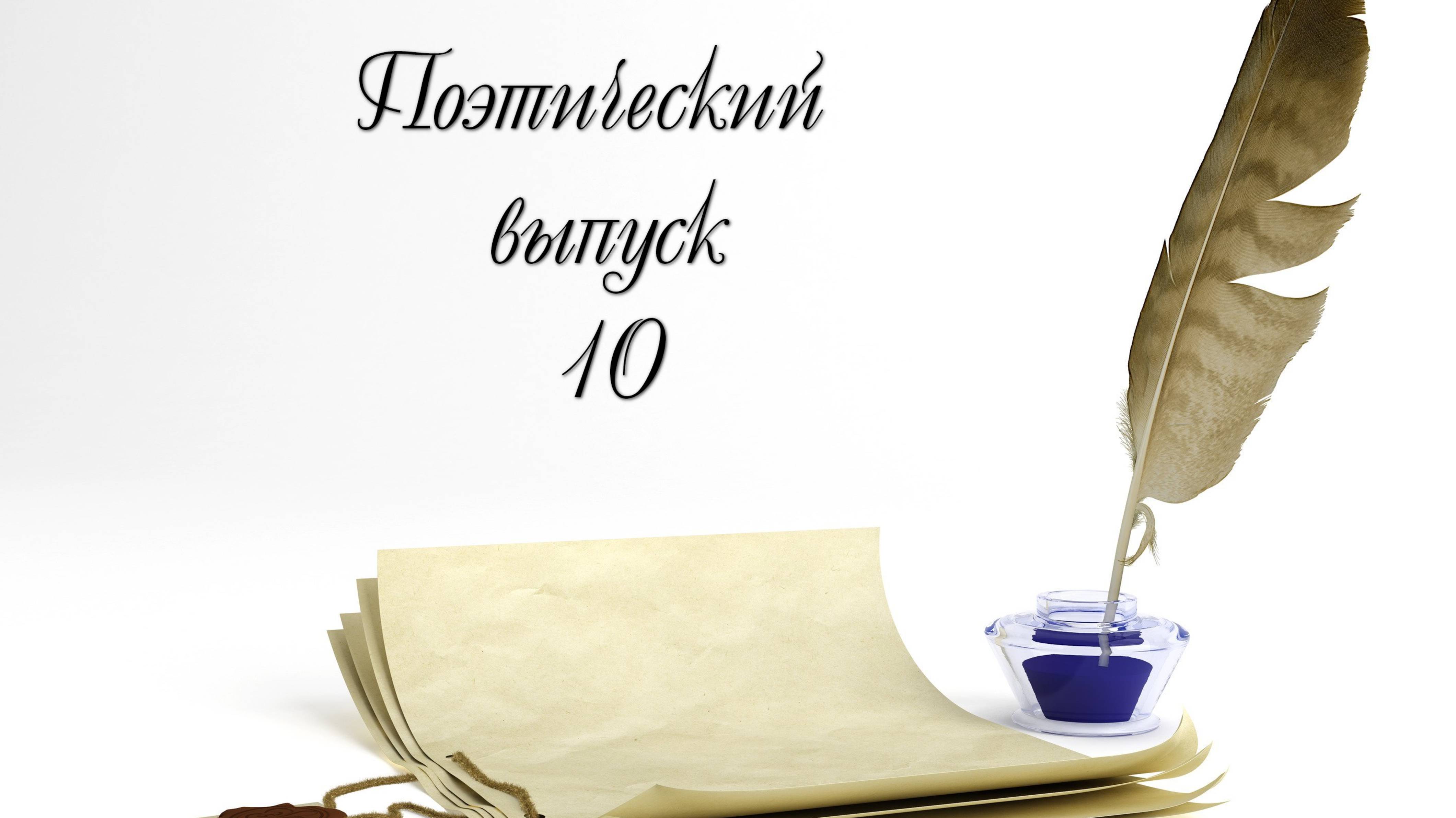 Поэтический выпуск 10