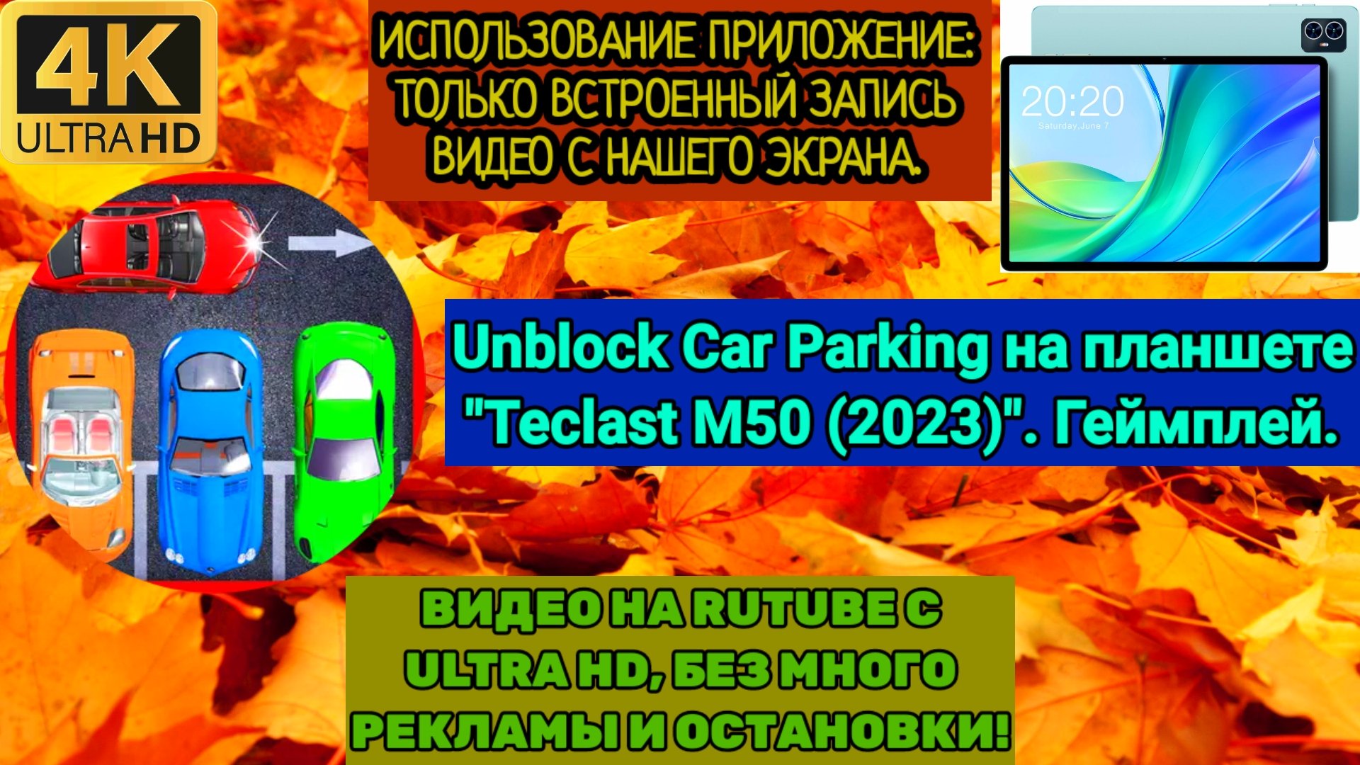 Unblock Car Parking на планшете 