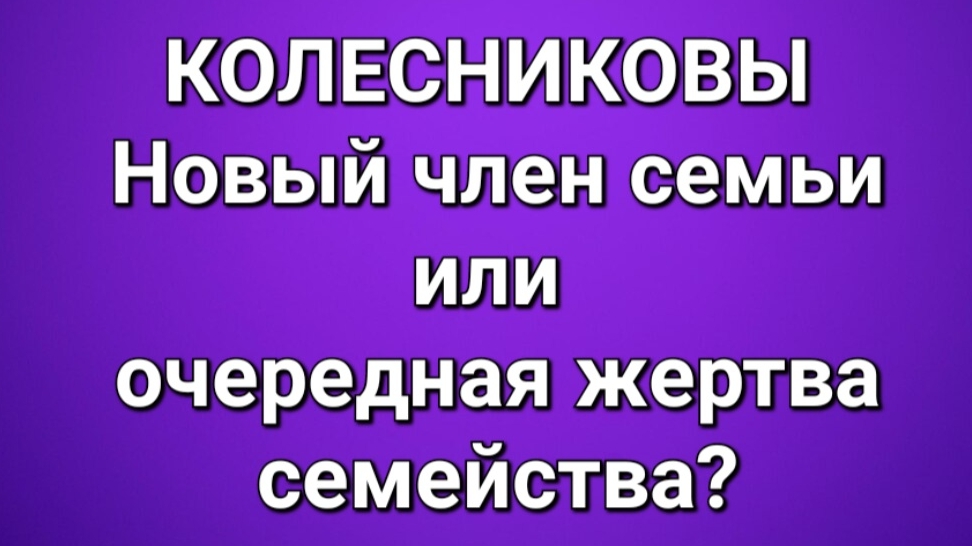 КолесниковыОбзор.