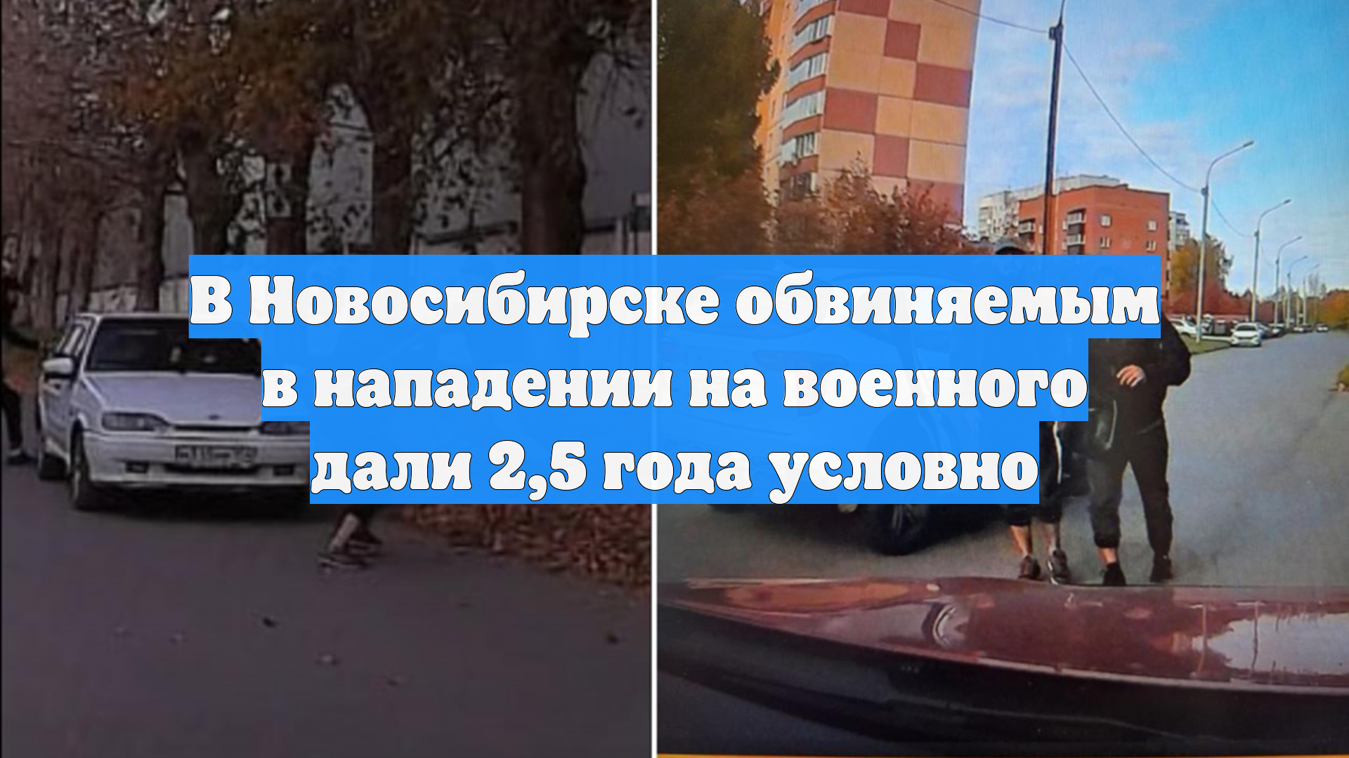 В Новосибирске обвиняемым в нападении на военного дали 25 года условно