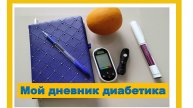 29.09.25. Мой дневник диабетика.