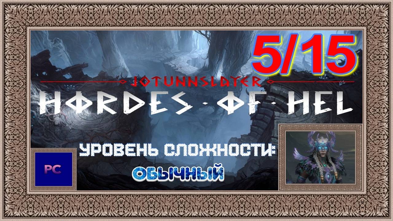 Jotunnslayer: Hordes of Hel  PC  Full HD  Прохождение за провидицу. Пятая часть игры.