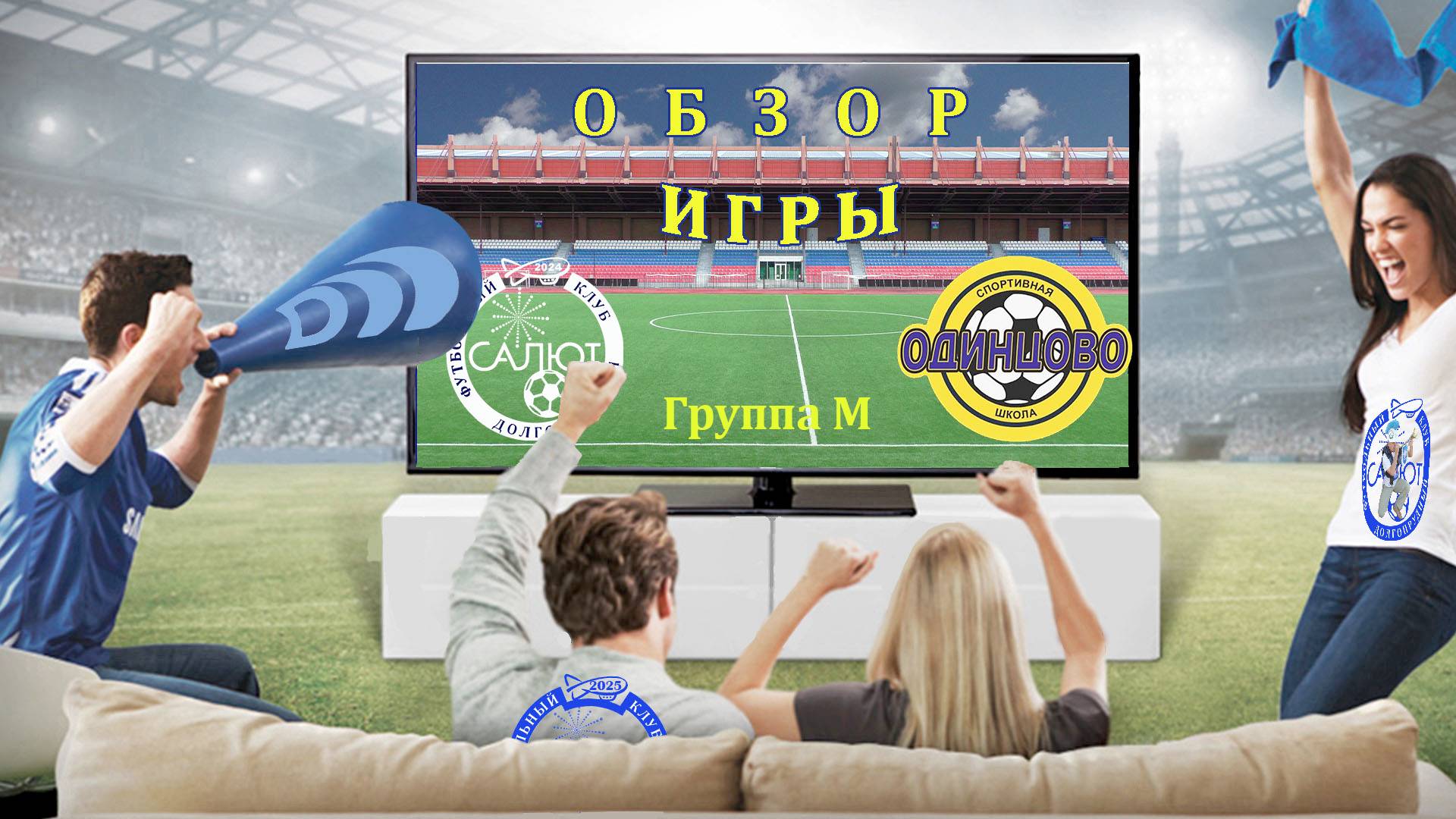 Обзор игры ФСК Салют 12  6-1  СШ Одинцово-2