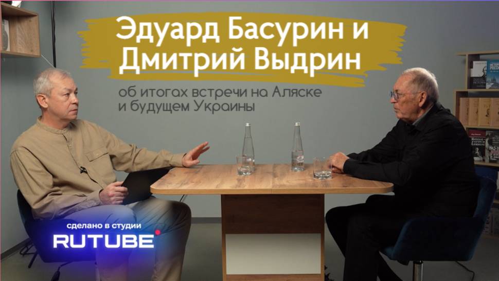 Студии RUTUBE: Эдуард Басурин и Дмитрий Выдрин об итогах встречи на Аляске и будущем Украины.