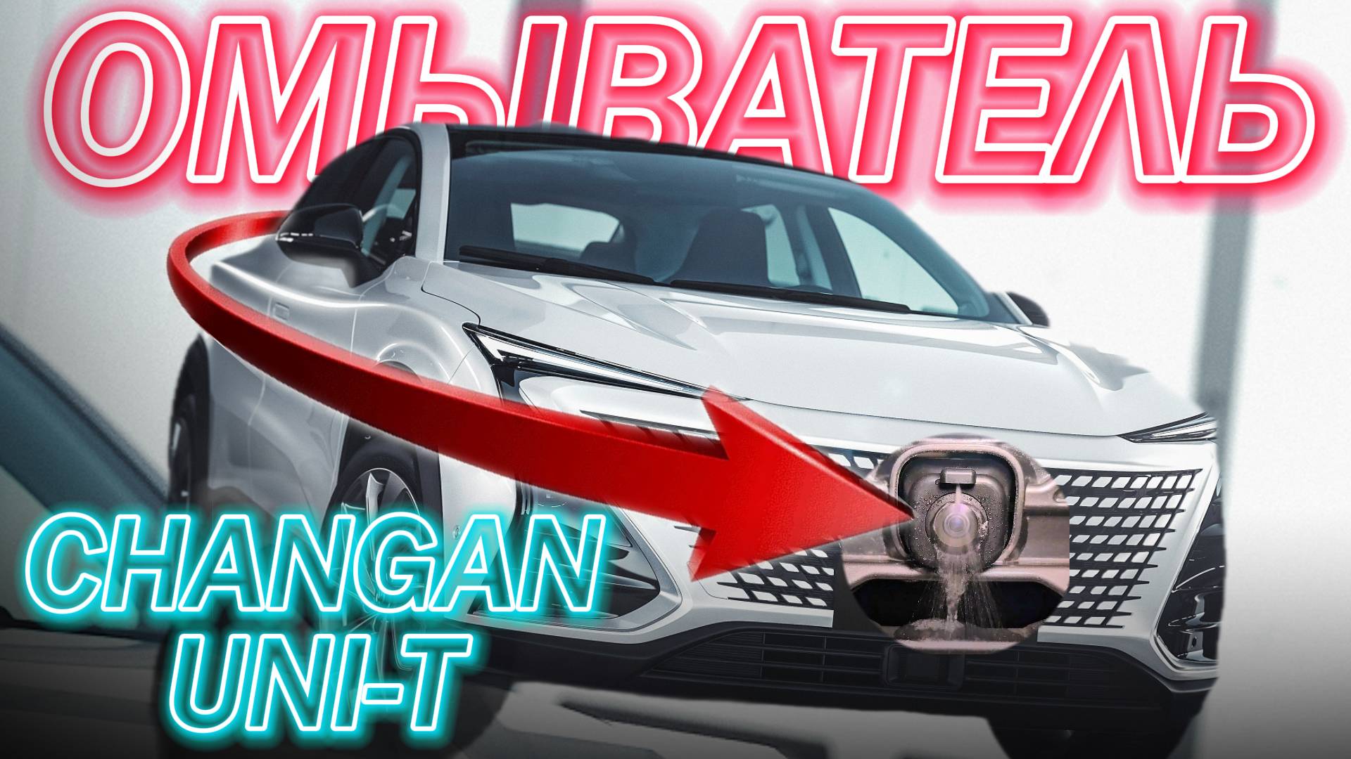 Changan UNI-T Омыватели Камер переднего и заднего вида