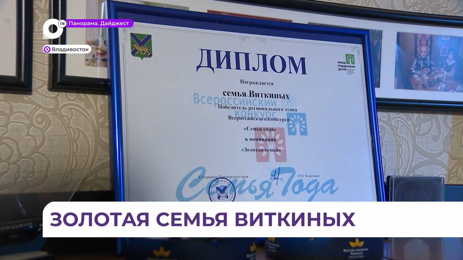 Золотая семья Виткиных из Владивостока победила в конкурсе Семья года