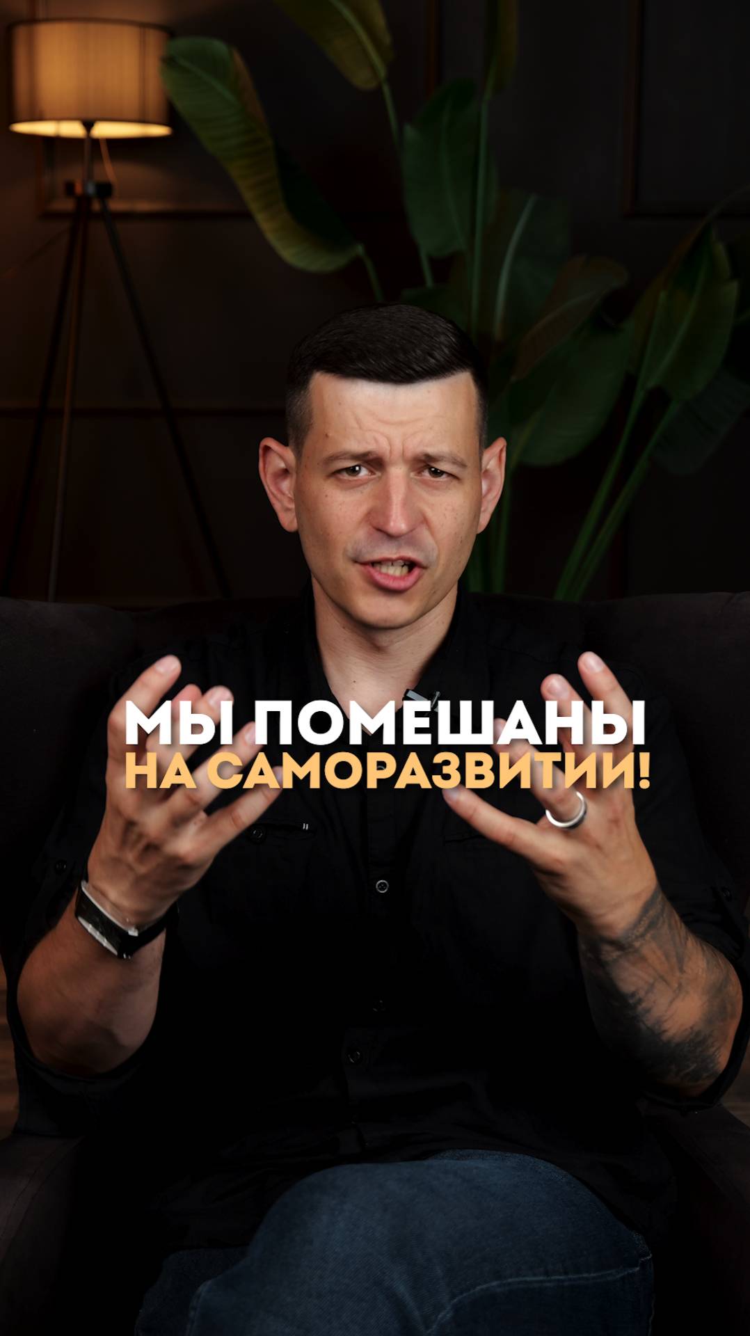 Мы помешаны на саморазвитие!