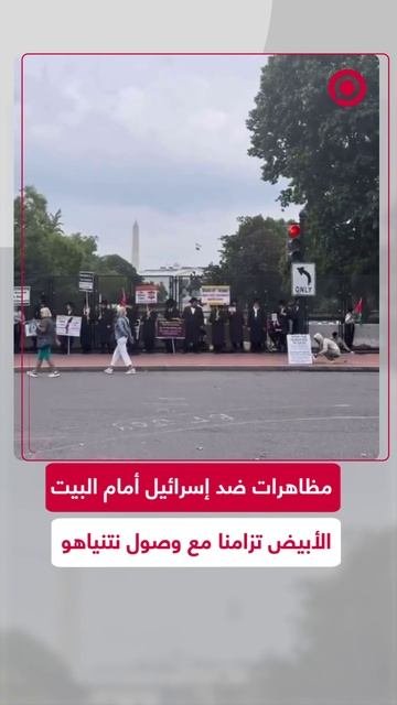 مظاهرات ضد إسرائيل أمام البيت الأبيض بالتزامن مع وصول نتنياهو