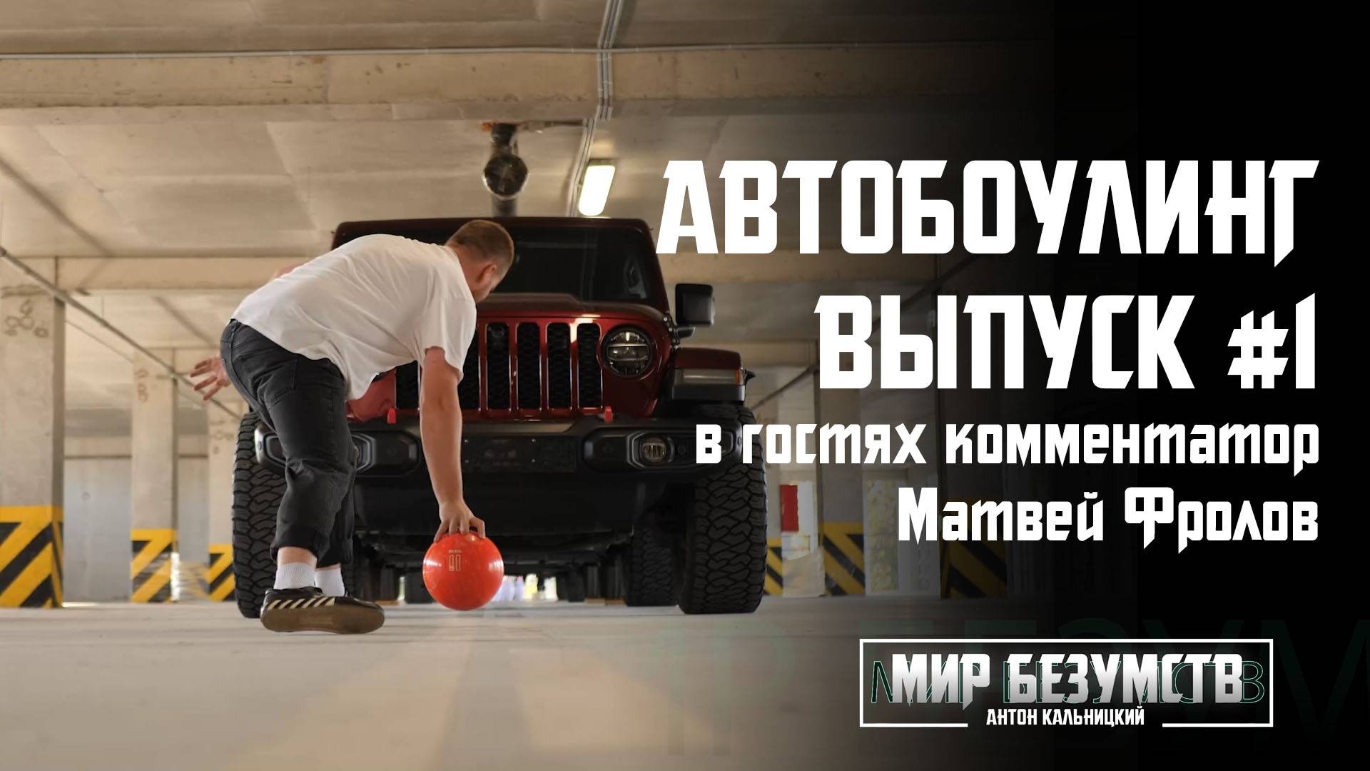 АВТОБОУЛИНГ. Выпуск 1. В гостях комментатор Матвей Фролов