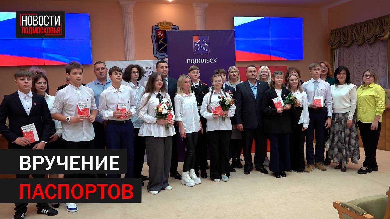 Активисты Подольска получили свои первые паспорта // 360 Подольск