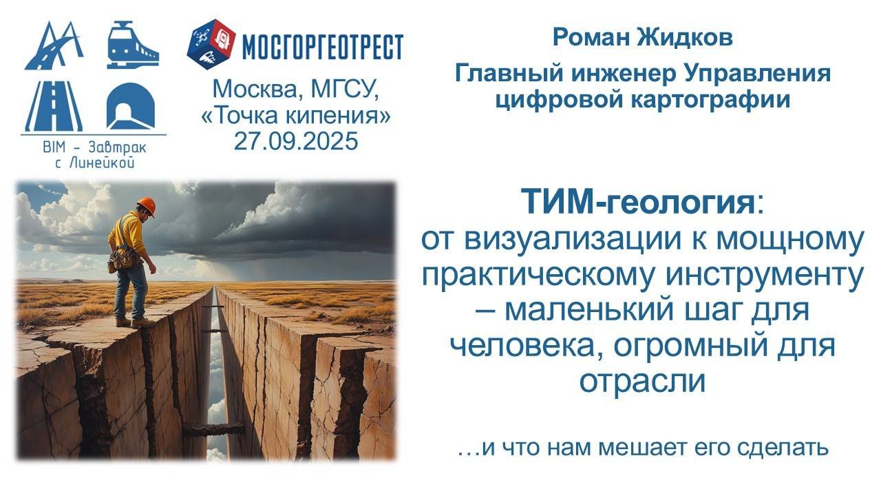 BIM-Завтрак с Линейкой. ТИМ-геология: от визуализации к мощному практическому инструменту