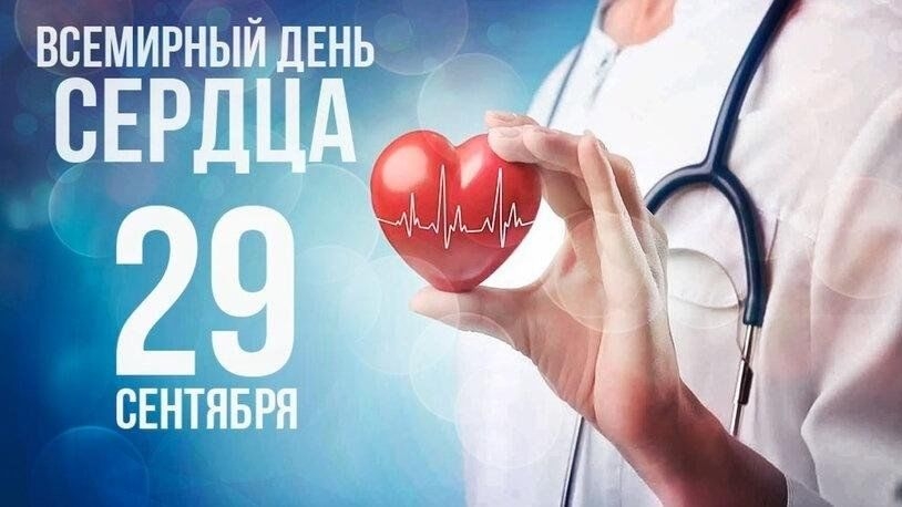 29.09.25 - Всемирный День сердца
